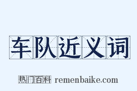 车队近义词是什么意思的图片